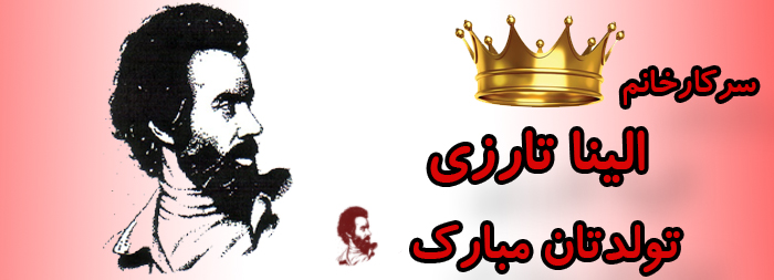 سرکار خانم الینا تارزی تولدت مبارک سرکار خانم الینا تارزی تولدت مبارک